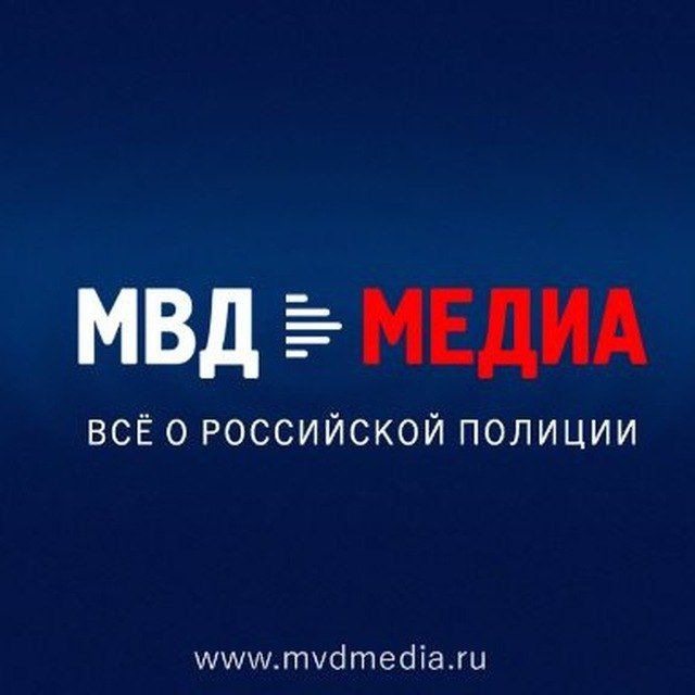 Аватар канала МВД МЕДИА