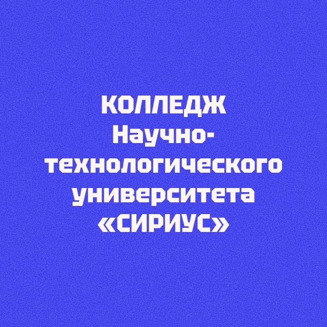 Аватар канала Колледж Университета «Сириус»