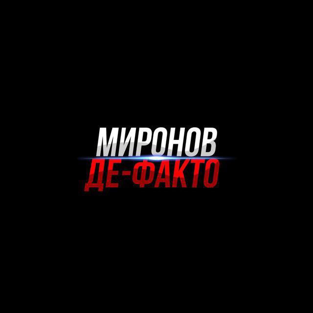 Аватар канала МИРОНОВ ДЕ-ФАКТО