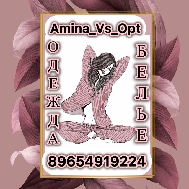 Аватар канала Amina_VS_Optom_