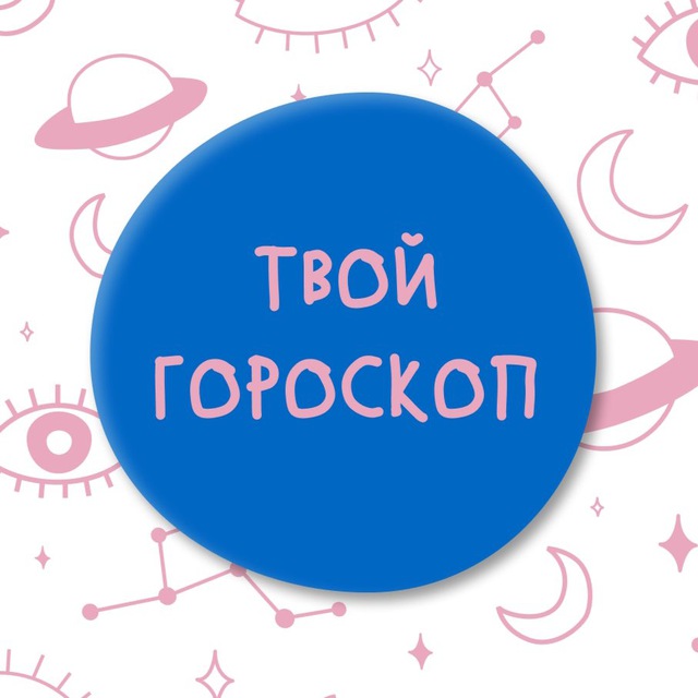 Аватар канала Твой гороскоп