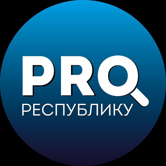 Аватар канала PRO_ Республику