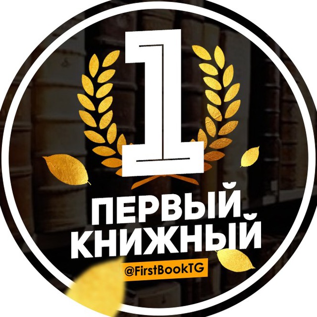 Аватар канала Первый Книжный | Бестселлеры