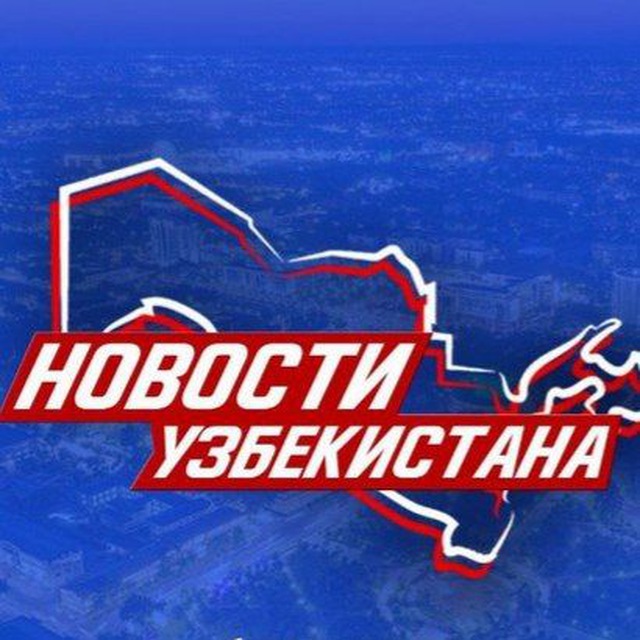 Аватар канала Новости Узбекистана