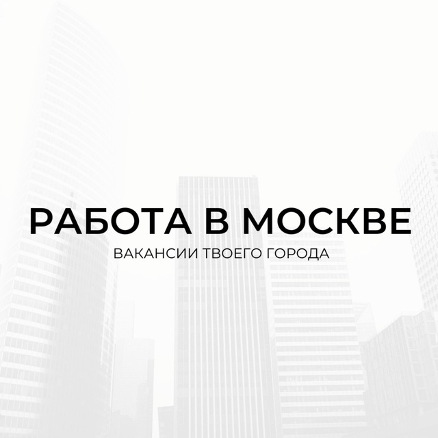 Аватар канала Работа в Москве