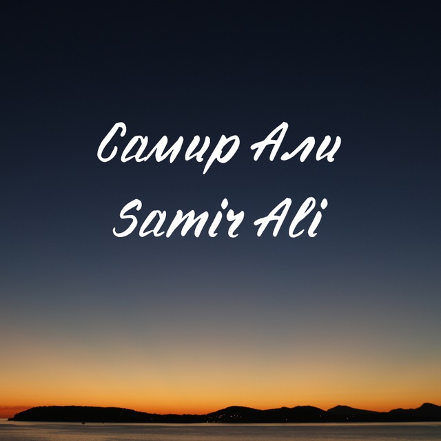 Аватар канала SamirAli