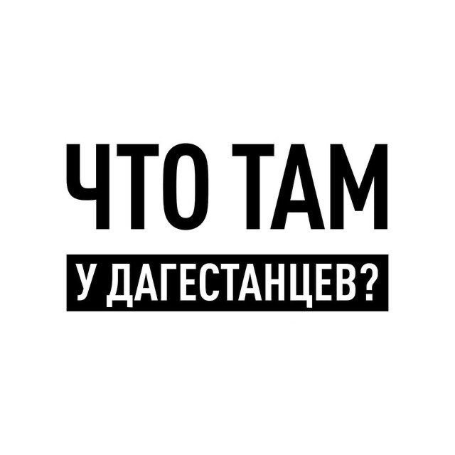 Аватар канала Что там у дагестанцев?