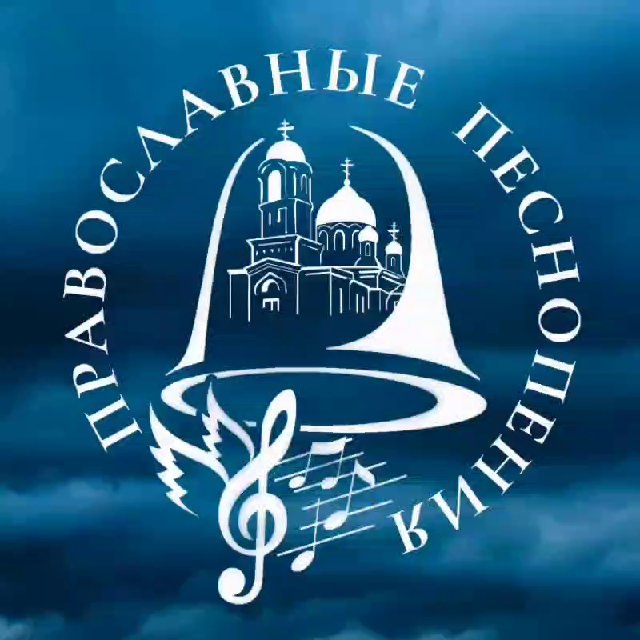 Аватар канала Православные песнопения🎶