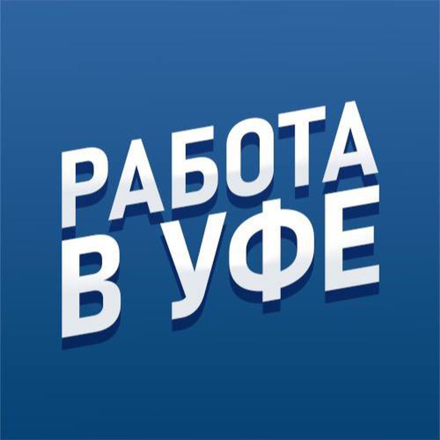 Аватар канала Вакансии УФА