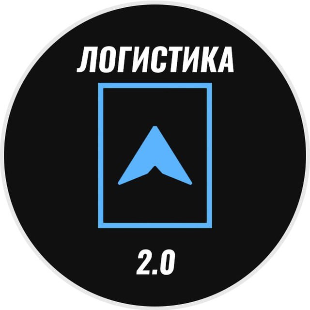Аватар канала Логистика 2.0