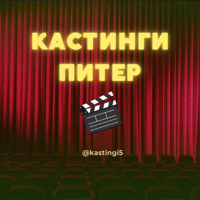 Аватар канала Кастинги СПБ Питер
