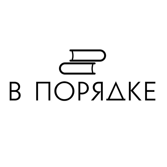 Аватар канала В порядке