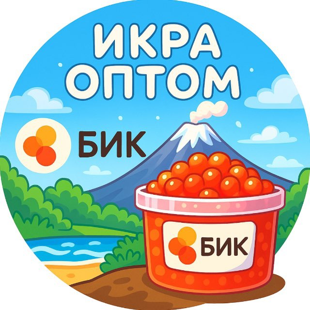 Аватар канала БИК 🟠 Красная икра | Рыба | Печень трески оптом
