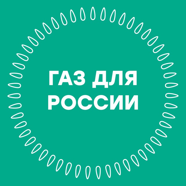 Аватар канала Газ для России