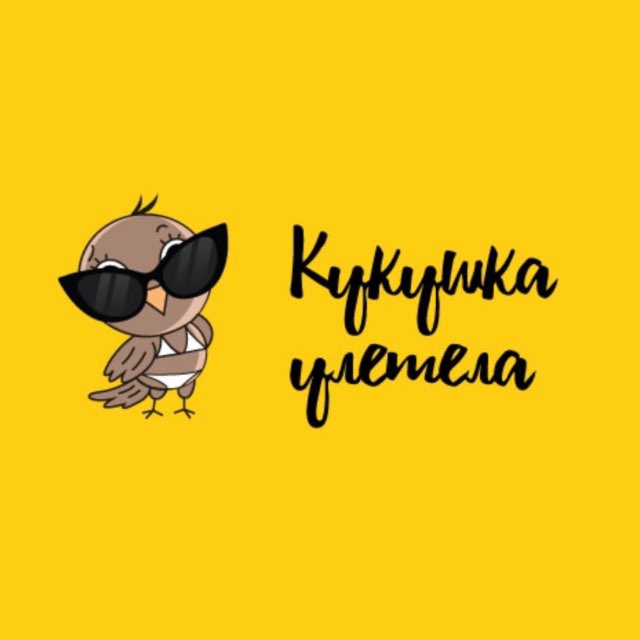Кукушка Улетела