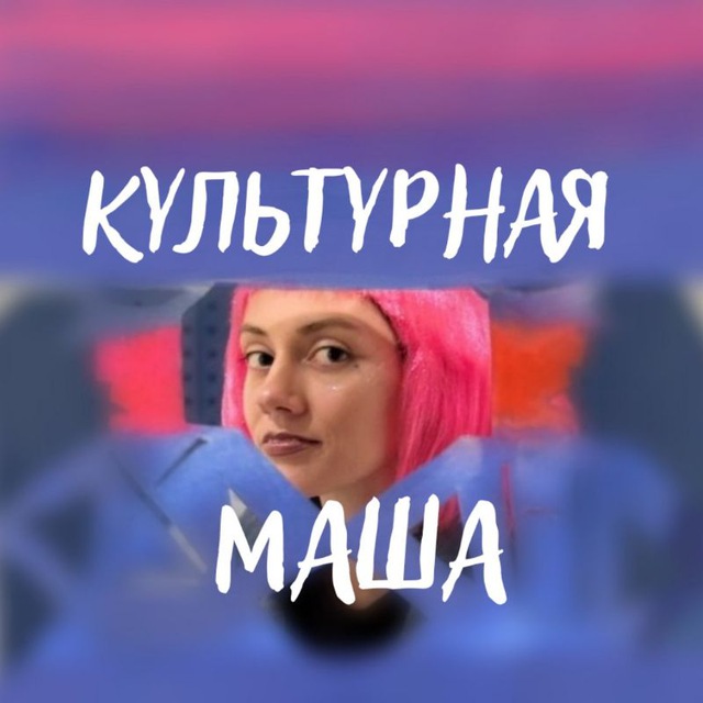 Аватар канала Культурная Маша 🟣