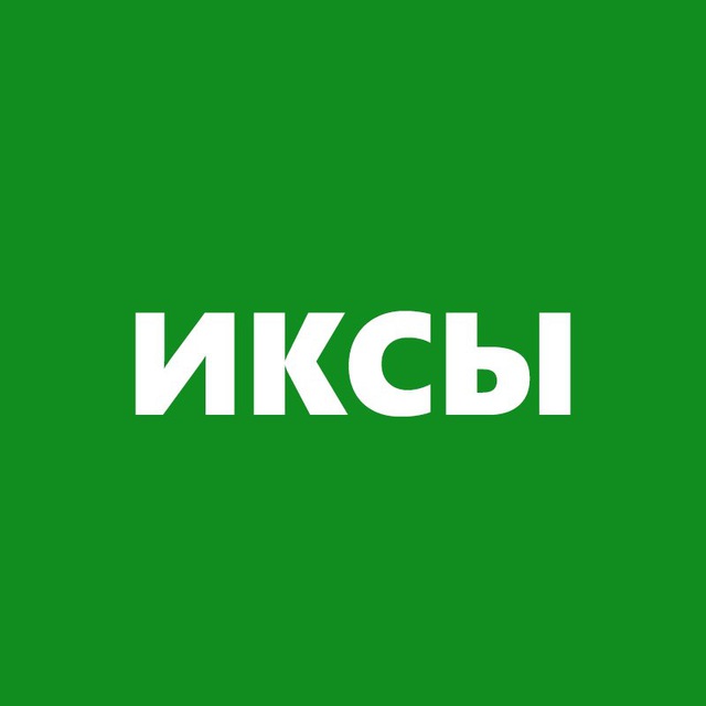 Аватар канала ИКСЫ. ТОП ИНВЕСТИЦИИ 💎