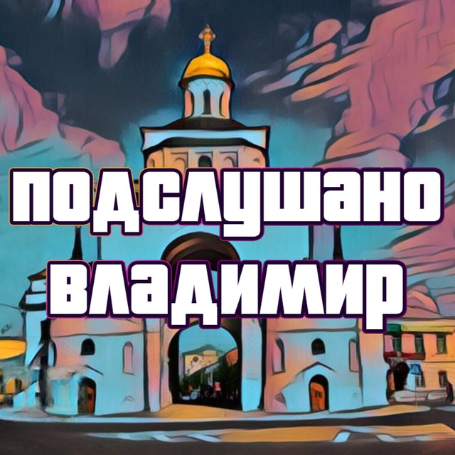 Аватар канала Подслушано во Владимире
