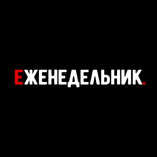 Аватар канала Еженедельник | Бизнес