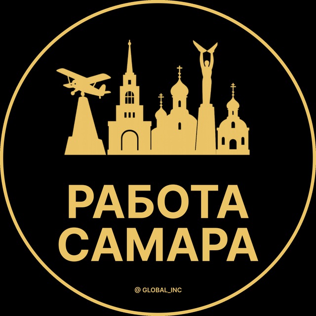 Аватар канала Вакансии в Самаре