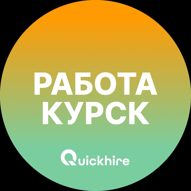 Аватар канала Вакансии в Курске