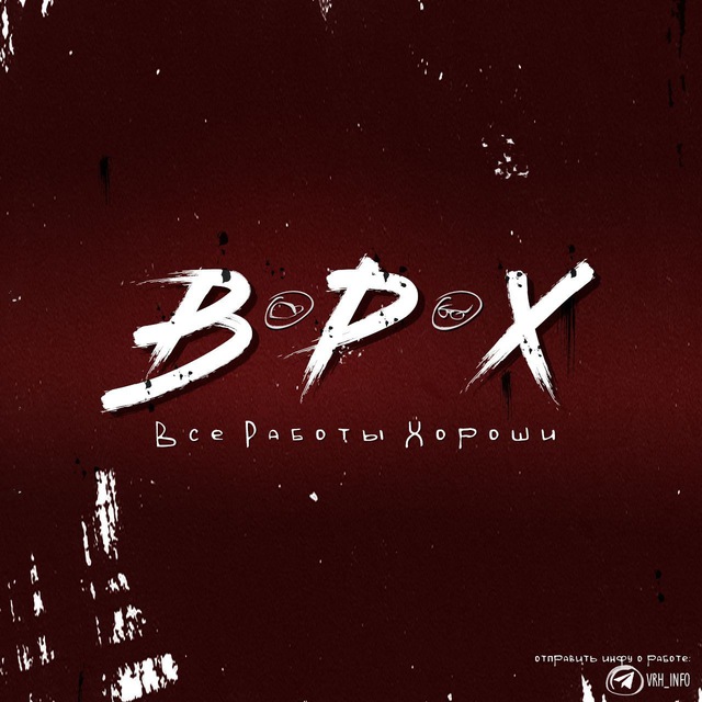 Аватар канала Все Работы Хороши