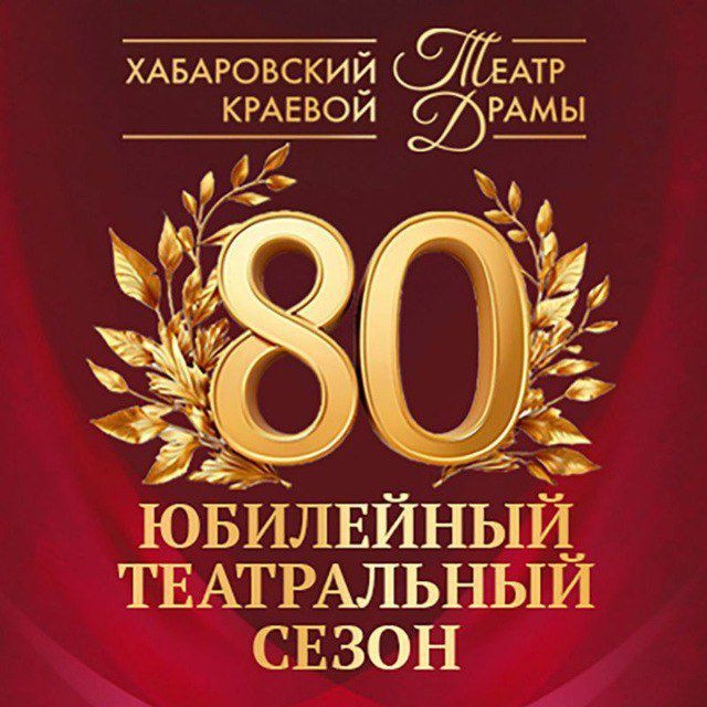 Аватар канала Хабаровский Краевой Театр Драмы
