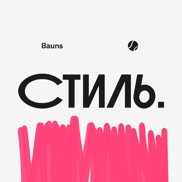 Аватар канала Стиль. Bauns