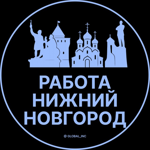 Аватар канала Работа в Нижнем Новгороде