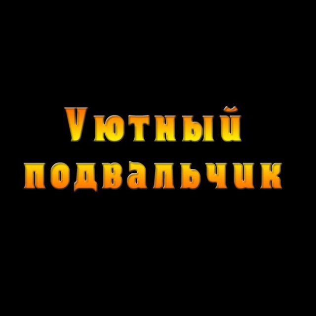 Аватар канала Уютный телеграмчик