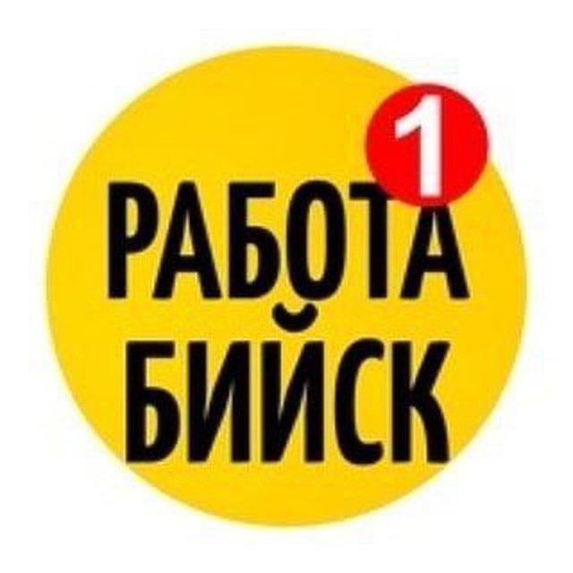Аватар канала РАБОТА БИЙСК
