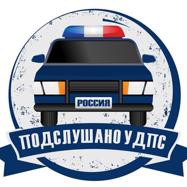 Аватар канала Подслушано у ДПС🚔