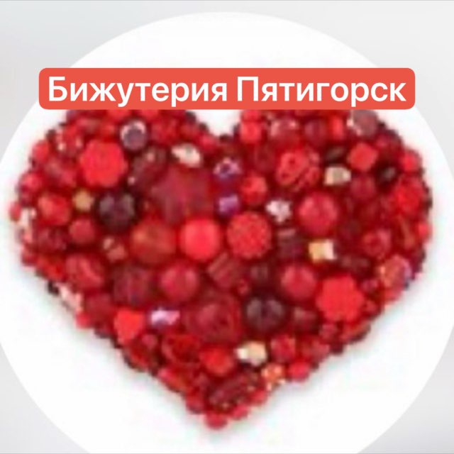Аватар канала Бижутерия !!! Пятигорск!!!