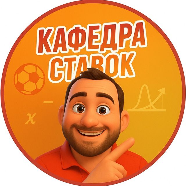 Аватар канала Кафедра ставок