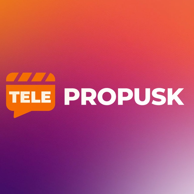 Аватар канала Телепропуск