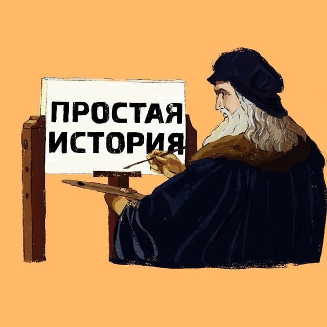 Аватар канала Простая История | Образование