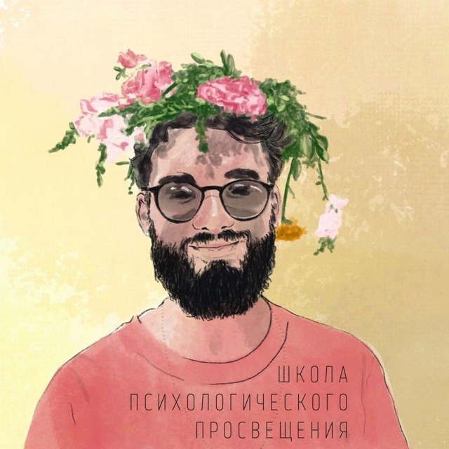 Аватар канала Школа психологического просвещения