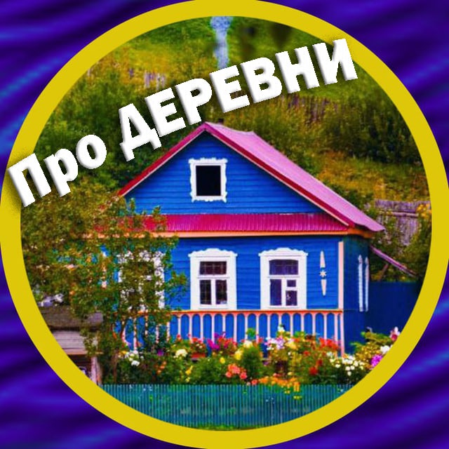 Аватар канала Про деревни и уют 🏡