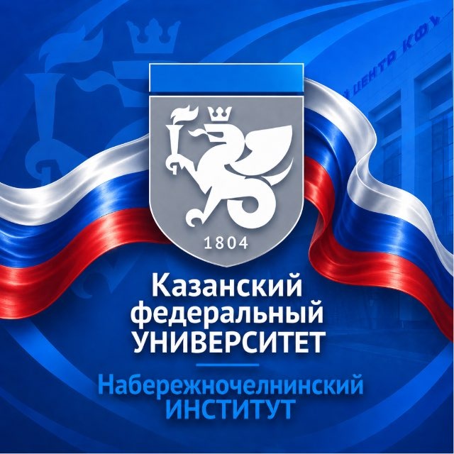Аватар канала Набережночелнинский институт КФУ (НЧИ КФУ)/Официальный канал