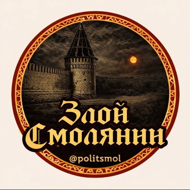 Аватар канала ЗЛОЙ СМОЛЯНИН