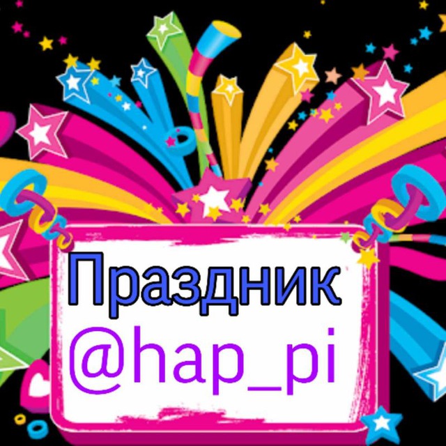 Аватар канала Праздник