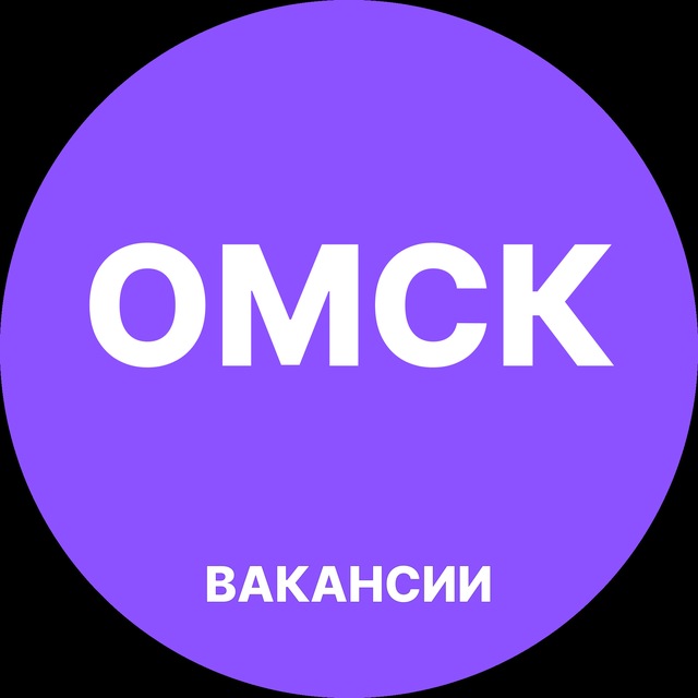 Аватар канала Вакансии в Омске