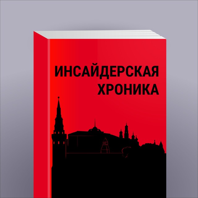 Аватар канала Инсайдерская хроника