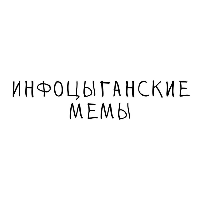 Аватар канала Инфоцыганские мемы