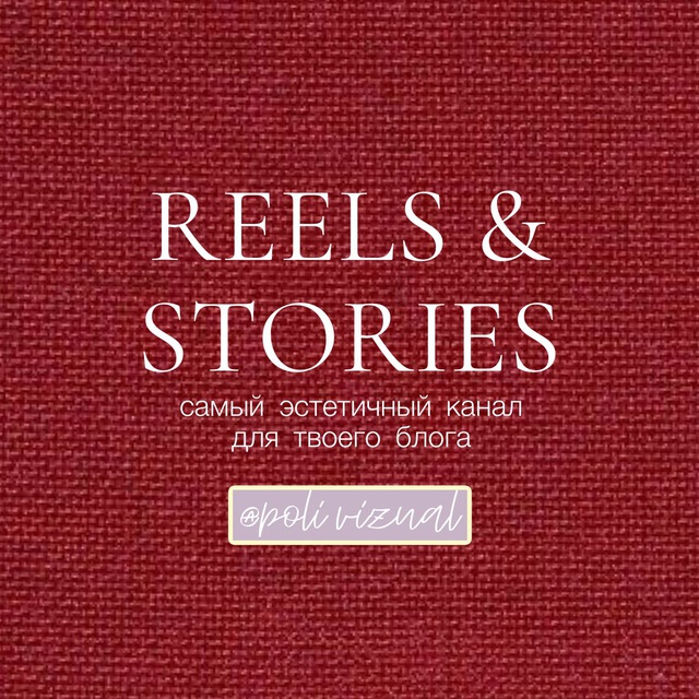 REELS & STORIES 🧡 от Poli Vizual