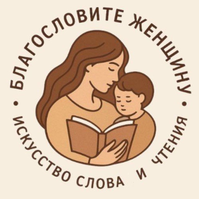 Аватар канала Благословите женщину|Искусство слова и чтения