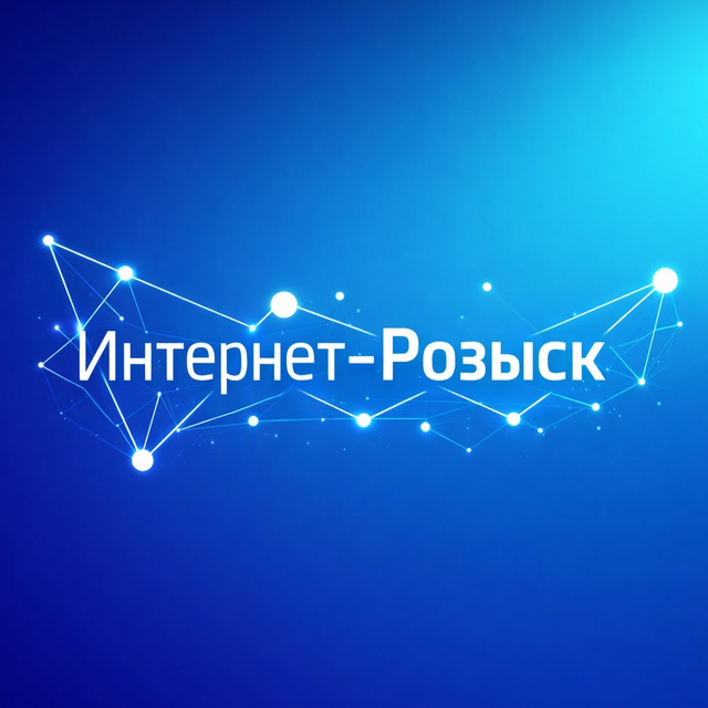 Аватар канала Интернет-Розыск