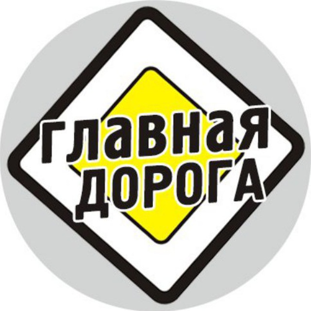 Аватар канала Главная Дорога