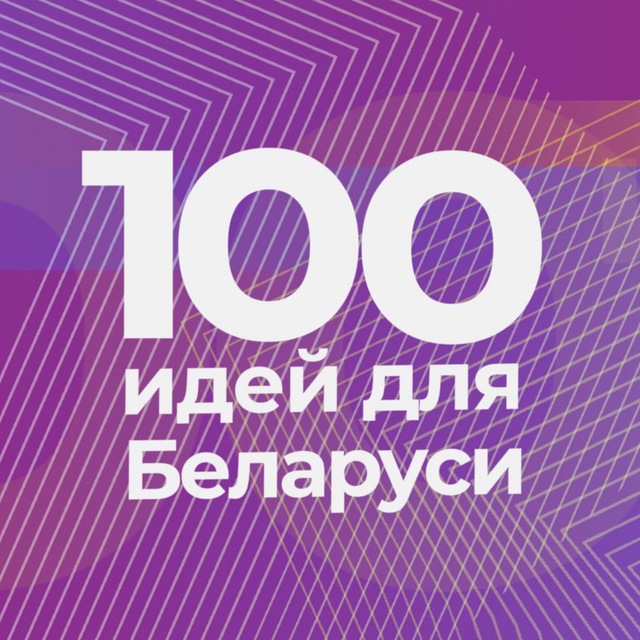 Аватар канала 100 идей для Беларуси