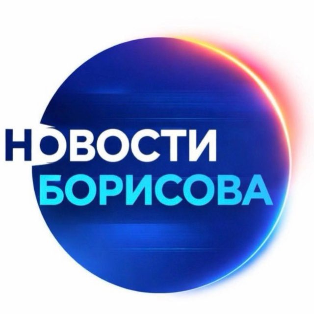 Аватар канала НОВОСТИ БОРИСОВА